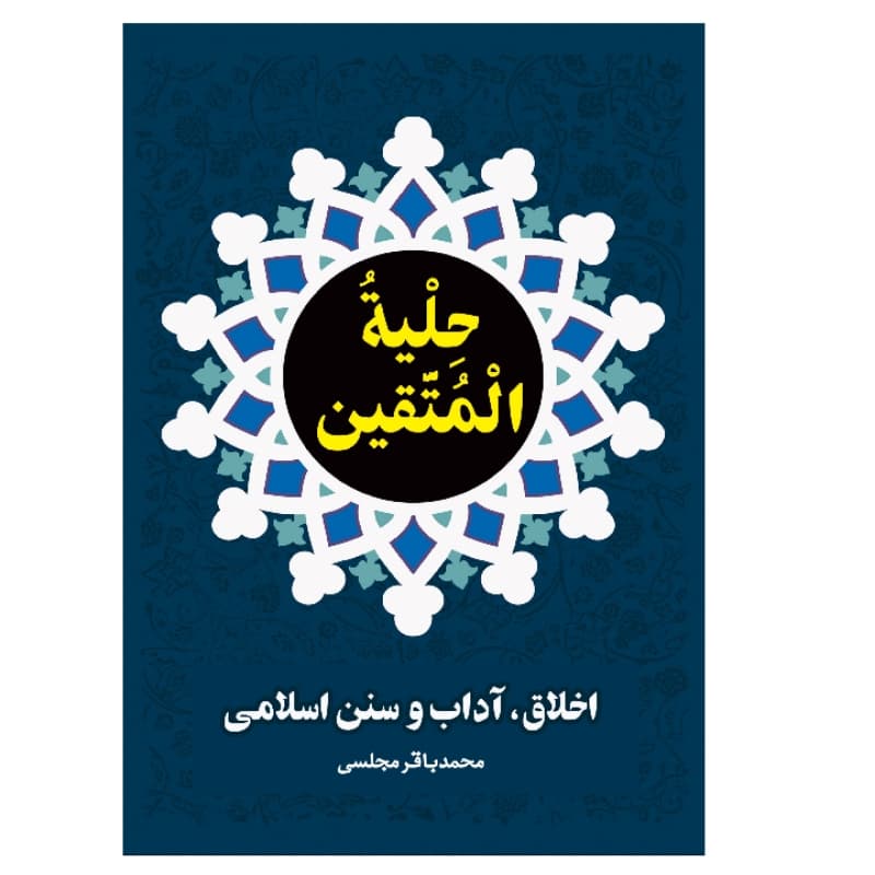 فروش عمده کتاب حلیة المتقین اثر علامه محمد باقر مجلسی انتشارات معجزه علم (10 عدد)
