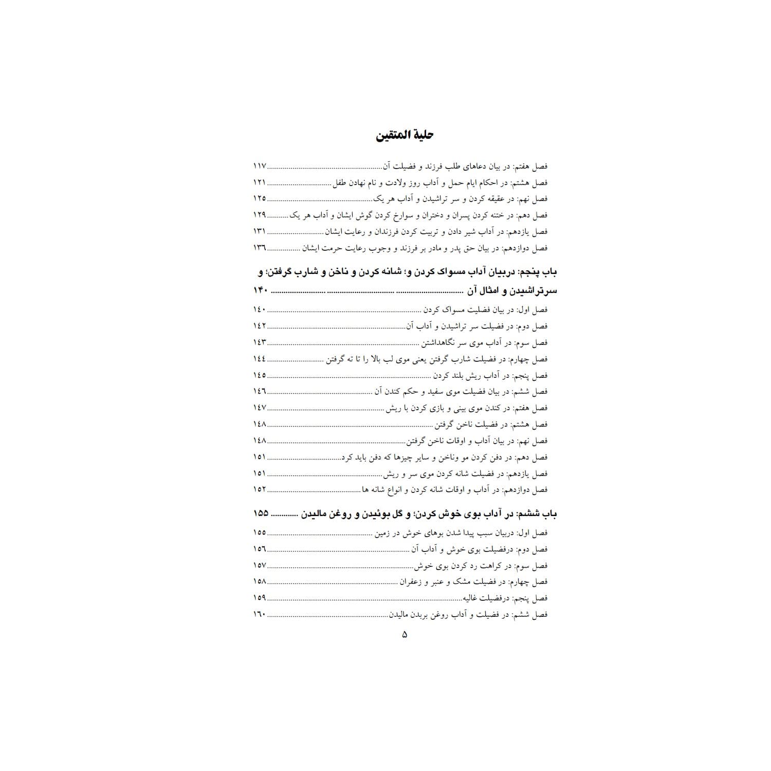 فروش عمده کتاب حلیة المتقین اثر علامه محمد باقر مجلسی انتشارات معجزه علم (10 عدد) — تصویر ۵