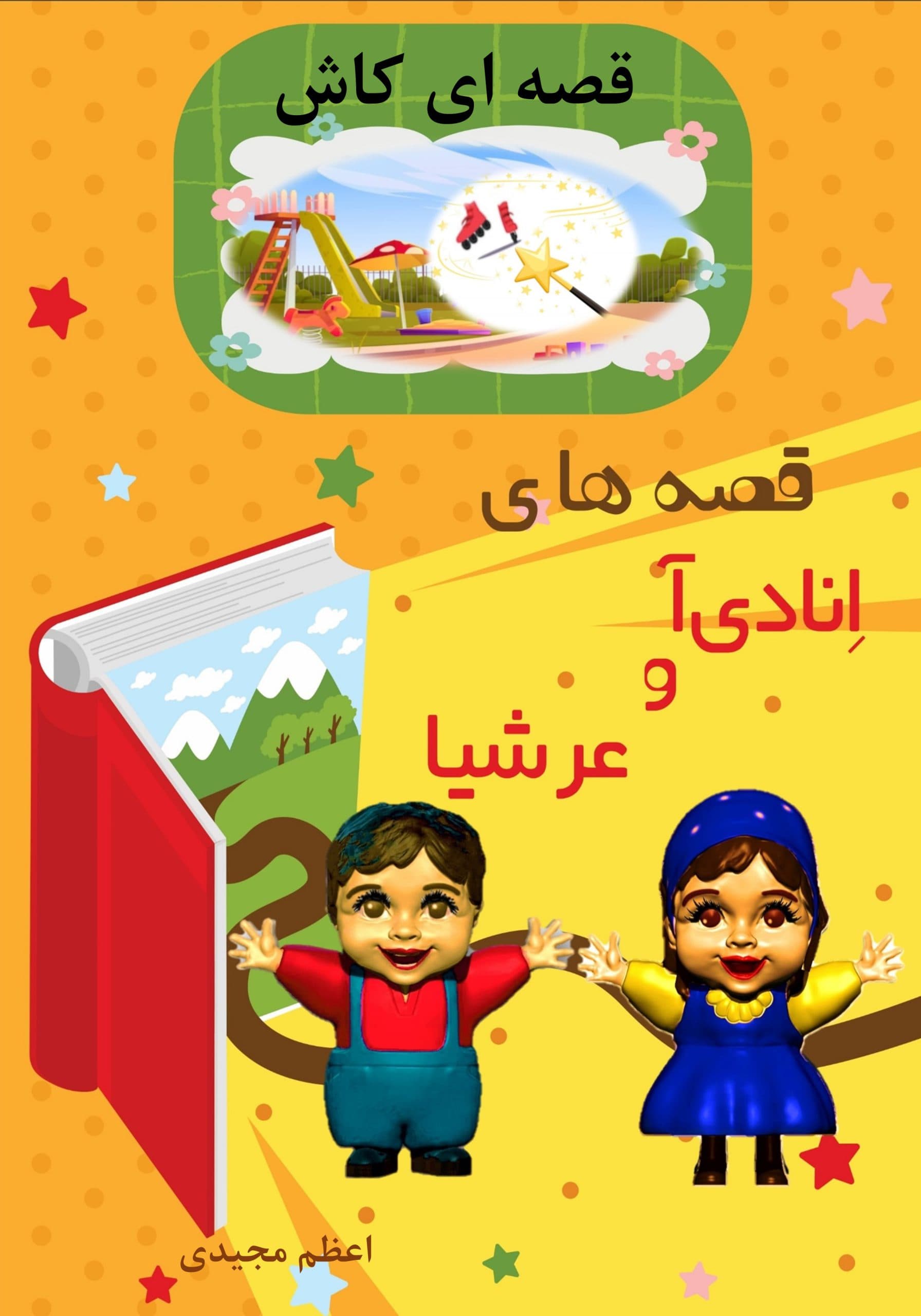 قصه های انادی آ و عرشیا قصه ای کاش
