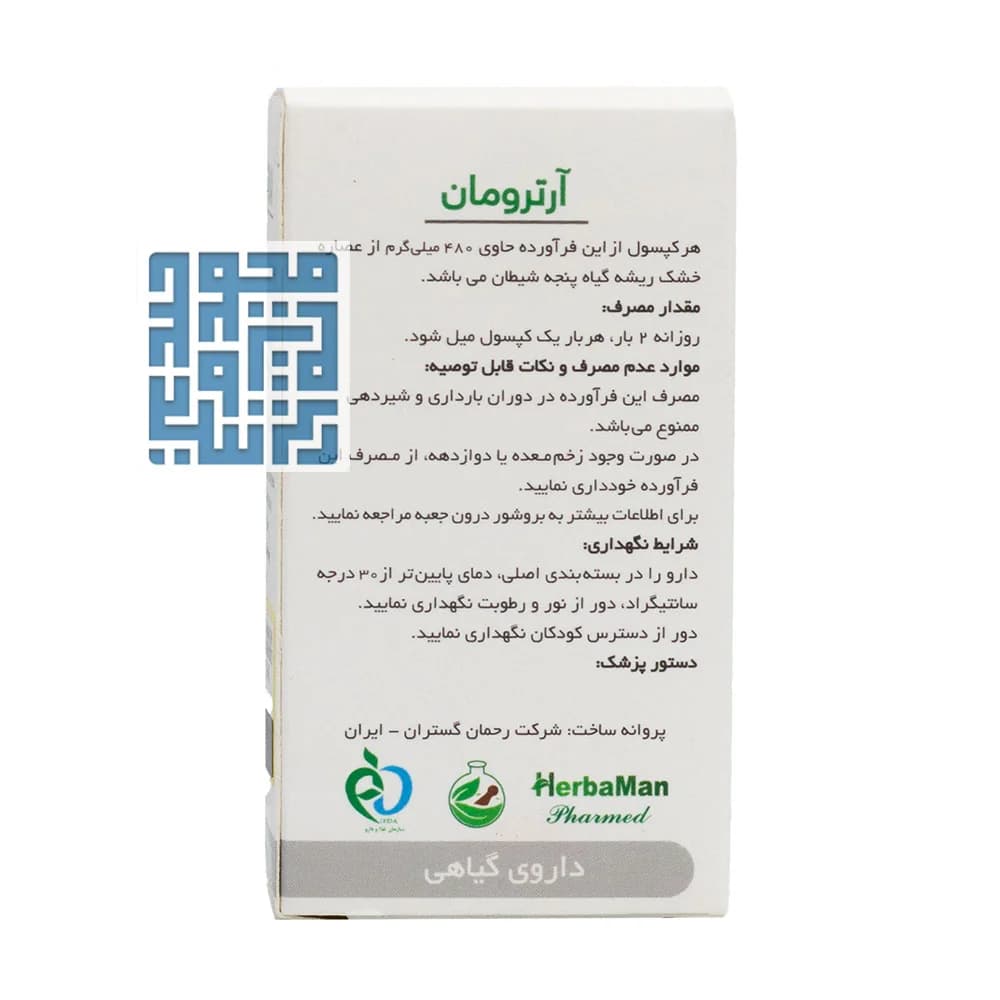 کپسول آرترومان پنجه شیطان 480 میلی گرم 30 عددی — تصویر ۵