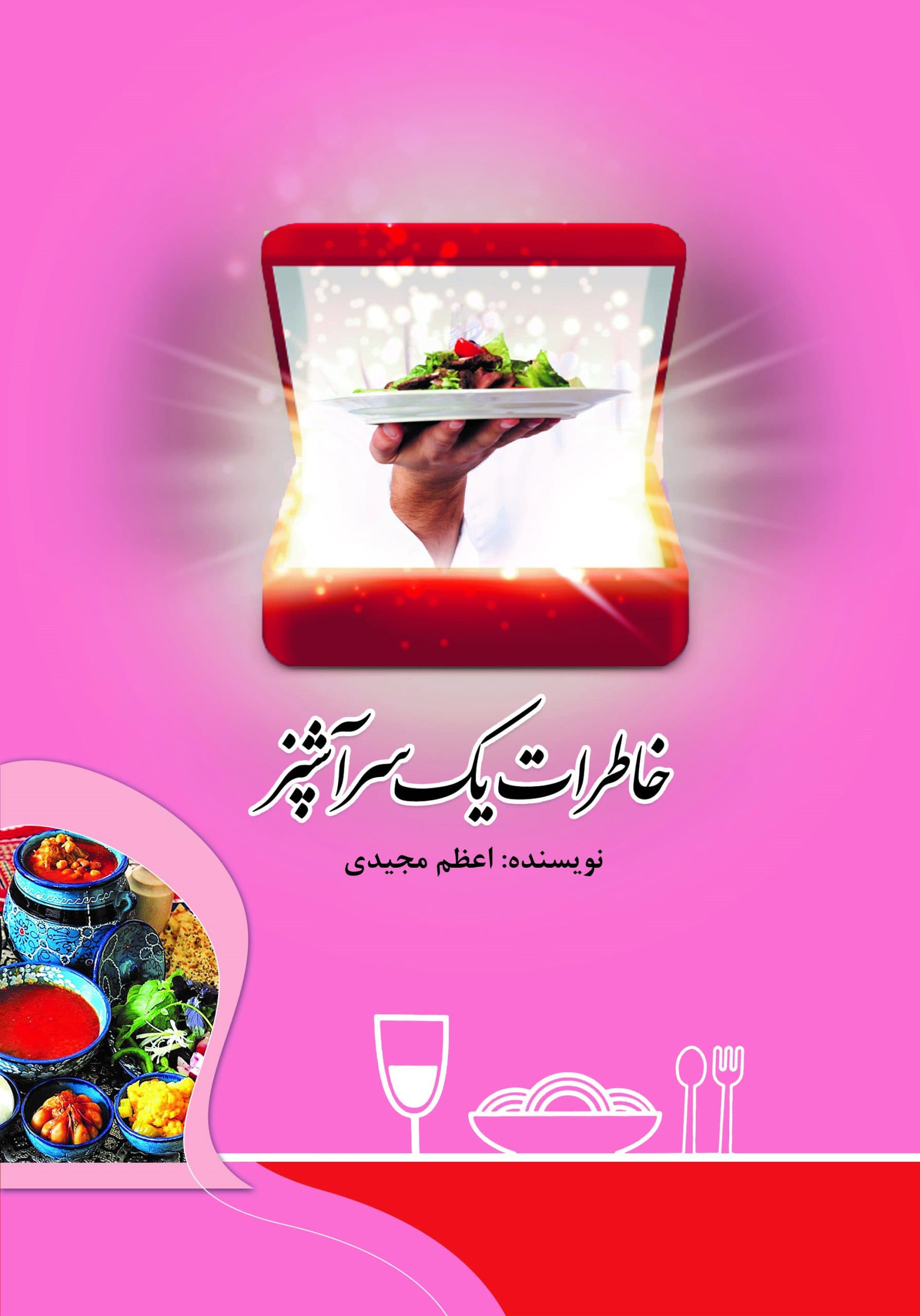 خاطرات یک سرآشپز
