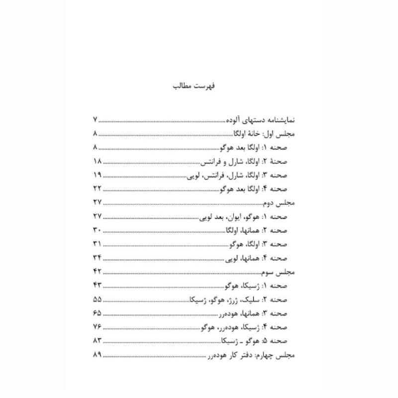 فروش عمده کتاب دست های آلوده اثر ژان پل سارتر انتشارات معجزه علم (10 عدد) — تصویر ۵
