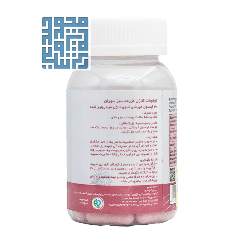 کپسول کوکونات کلاژن مزرعه سبز سوران 30 عددی — تصویر ۲