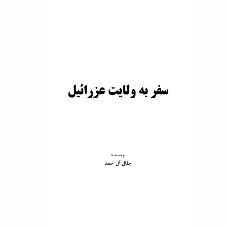 فروش عمده کتاب سفر به ولایت عزرائیل اثر جلال آل احمد انتشارات معجزه علم (10 عدد) — تصویر ۴