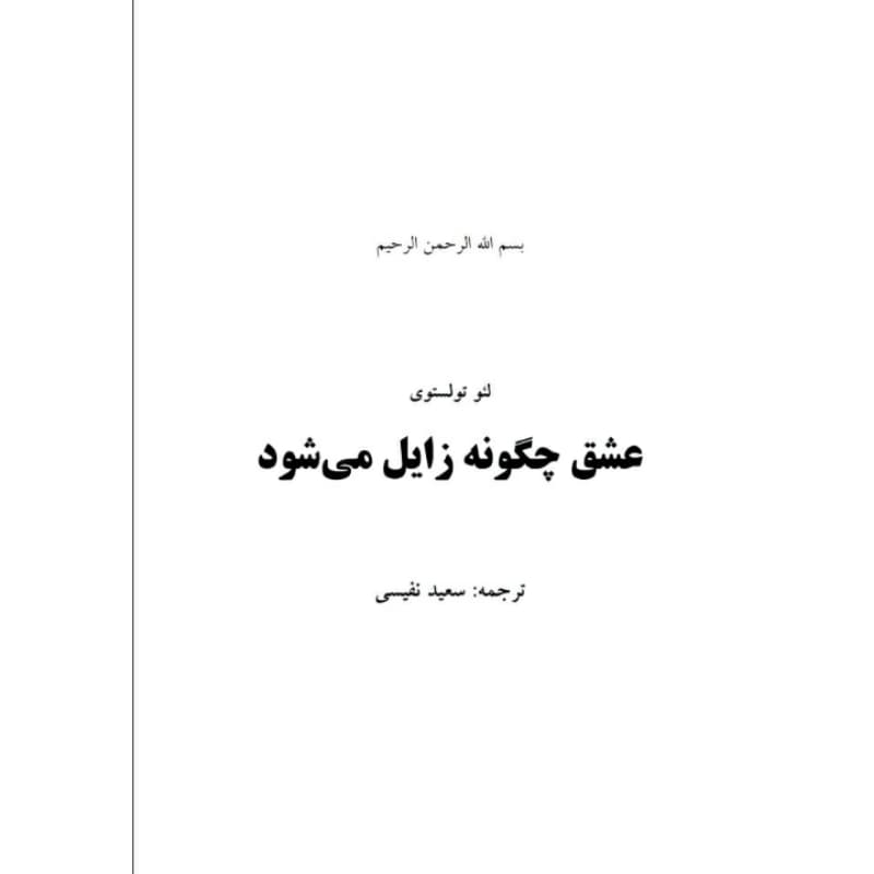 فروش عمده کتاب عشق چگونه زایل می شود اثر لئو تولستوی انتشارات معجزه علم (10 عدد) — تصویر ۵
