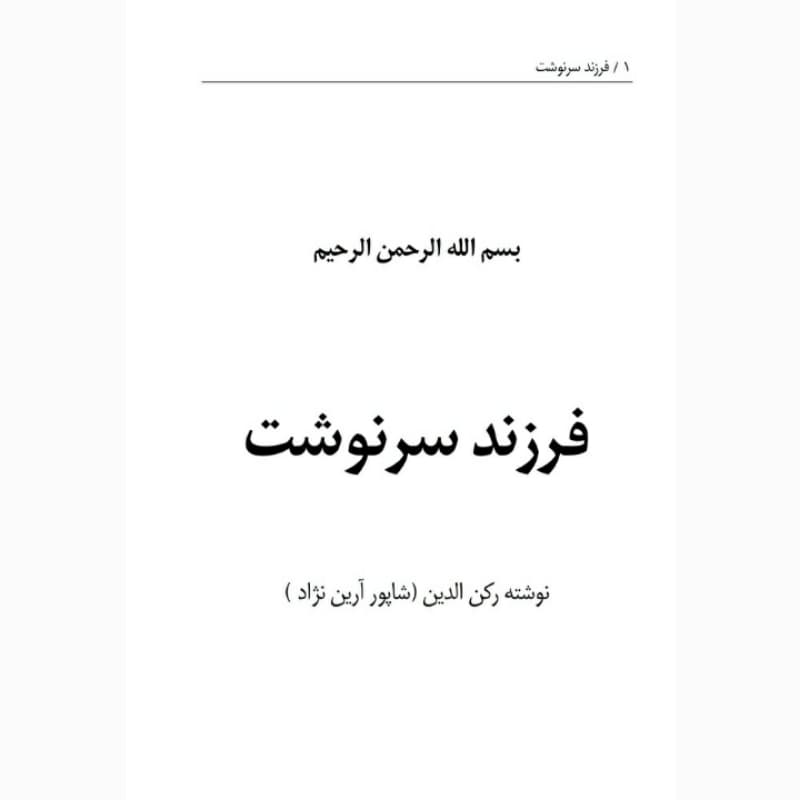 فروش عمده کتاب فرزند سرنوشت اثر شاپور آرین نژاد انتشارات معجزه علم (10 عدد) — تصویر ۳