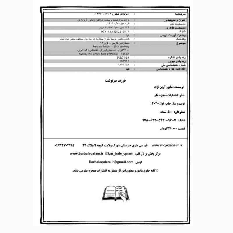 فروش عمده کتاب فرزند سرنوشت اثر شاپور آرین نژاد انتشارات معجزه علم (10 عدد) — تصویر ۲