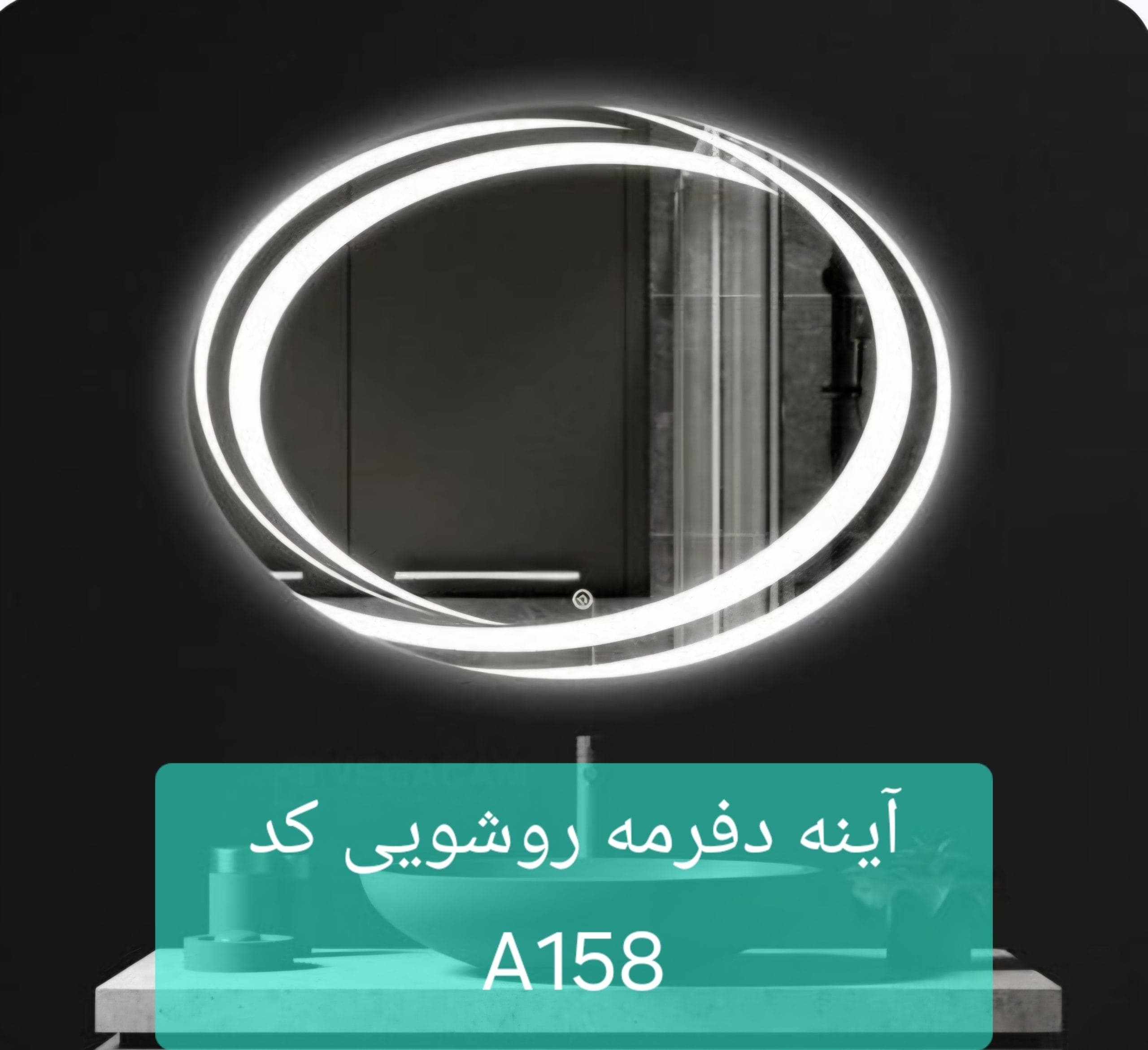 آینه دفرمه A158