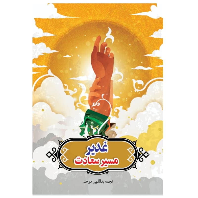 فروش عمده کتاب غدیر مسیر سعادت اثر نجمه یداللهی موحد انتشارات معجزه علم (10 عدد)