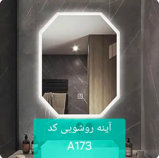 آینه سندبلاست A173