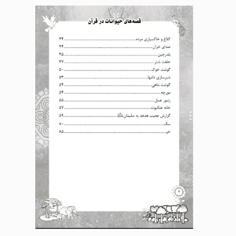 فروش عمده کتاب قصه های حیوانات در قرآن اثر طاهره وطن انتشارات معجزه علم (10 عدد) — تصویر ۲