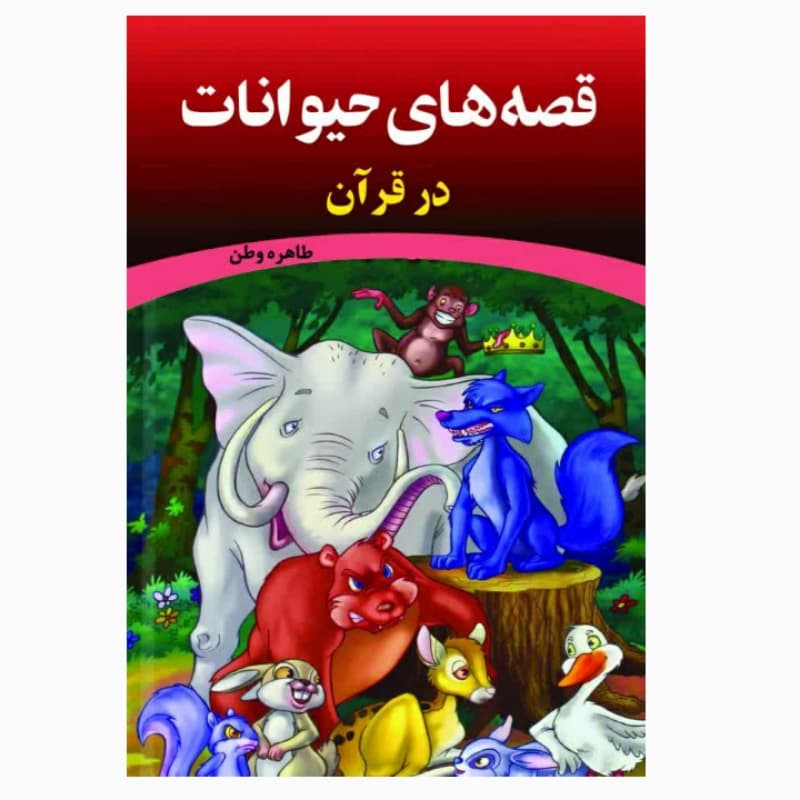 فروش عمده کتاب قصه های حیوانات در قرآن اثر طاهره وطن انتشارات معجزه علم (10 عدد)
