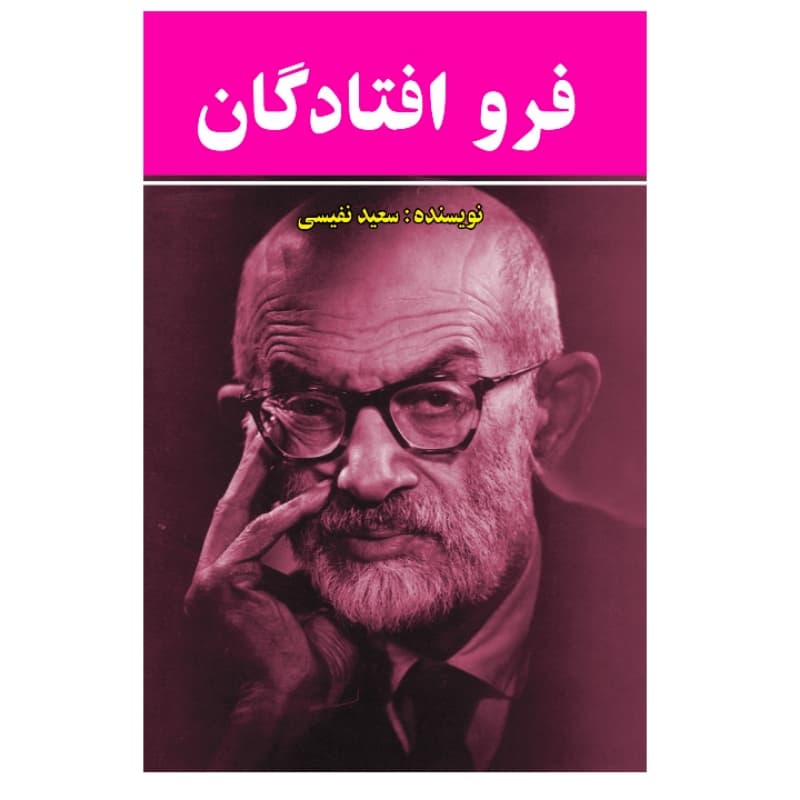 فروش عمده کتاب فروافتادگان اثر ماکسیم گورکی انتشارات معجزه علم (10 عدد)