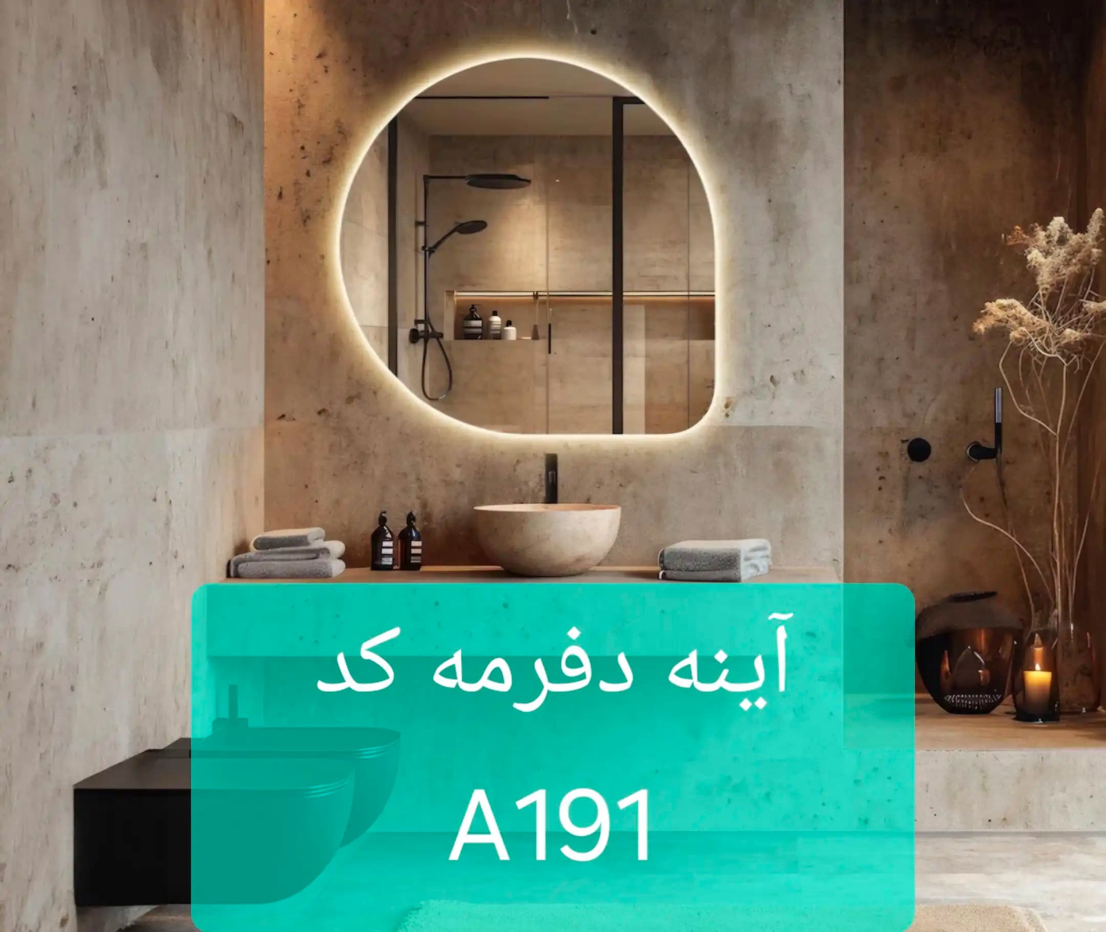 آینه دفرمه کد A191