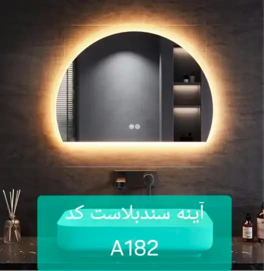 آینه سندبلاست A182