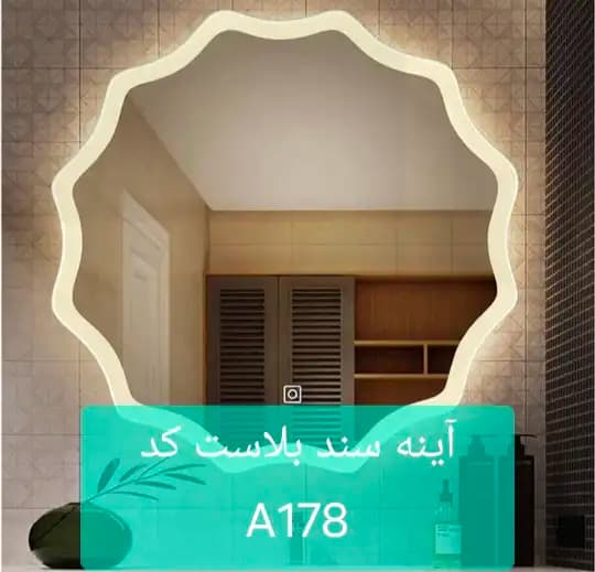 آینه سندبلاست A178