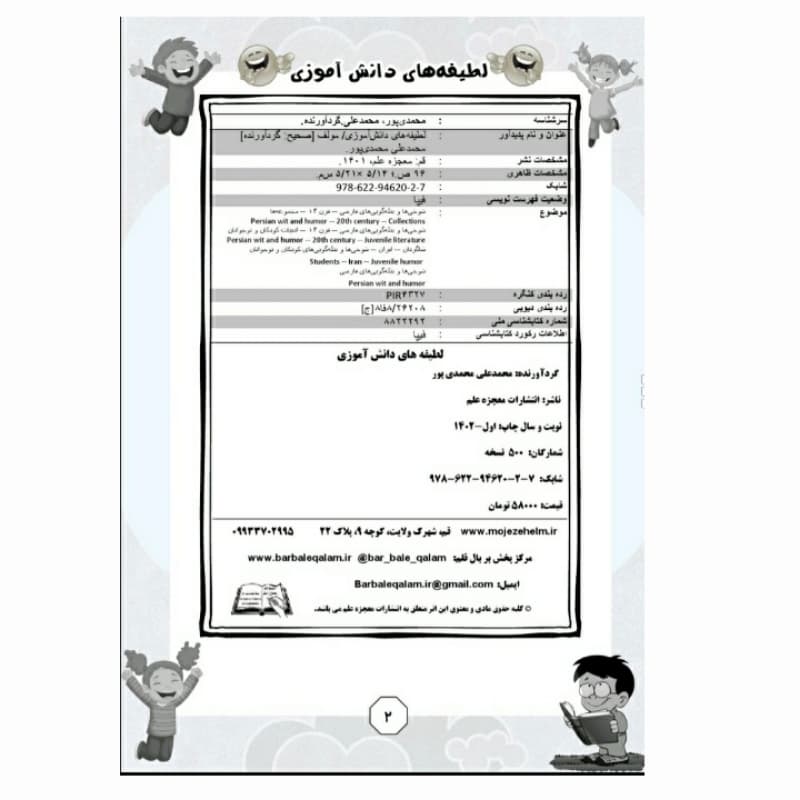 فروش عمده کتاب لطیفه های دانش آموزی اثر محمدعلی محمدی پور انتشارات معجزه علم (10 عدد) — تصویر ۳