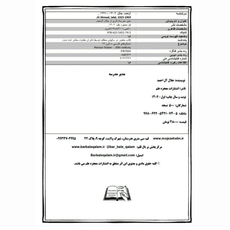 فروش عمده کتاب مدیر مدرسه اثر جلال آل احمد انتشارات معجزه علم (10 عدد) — تصویر ۳