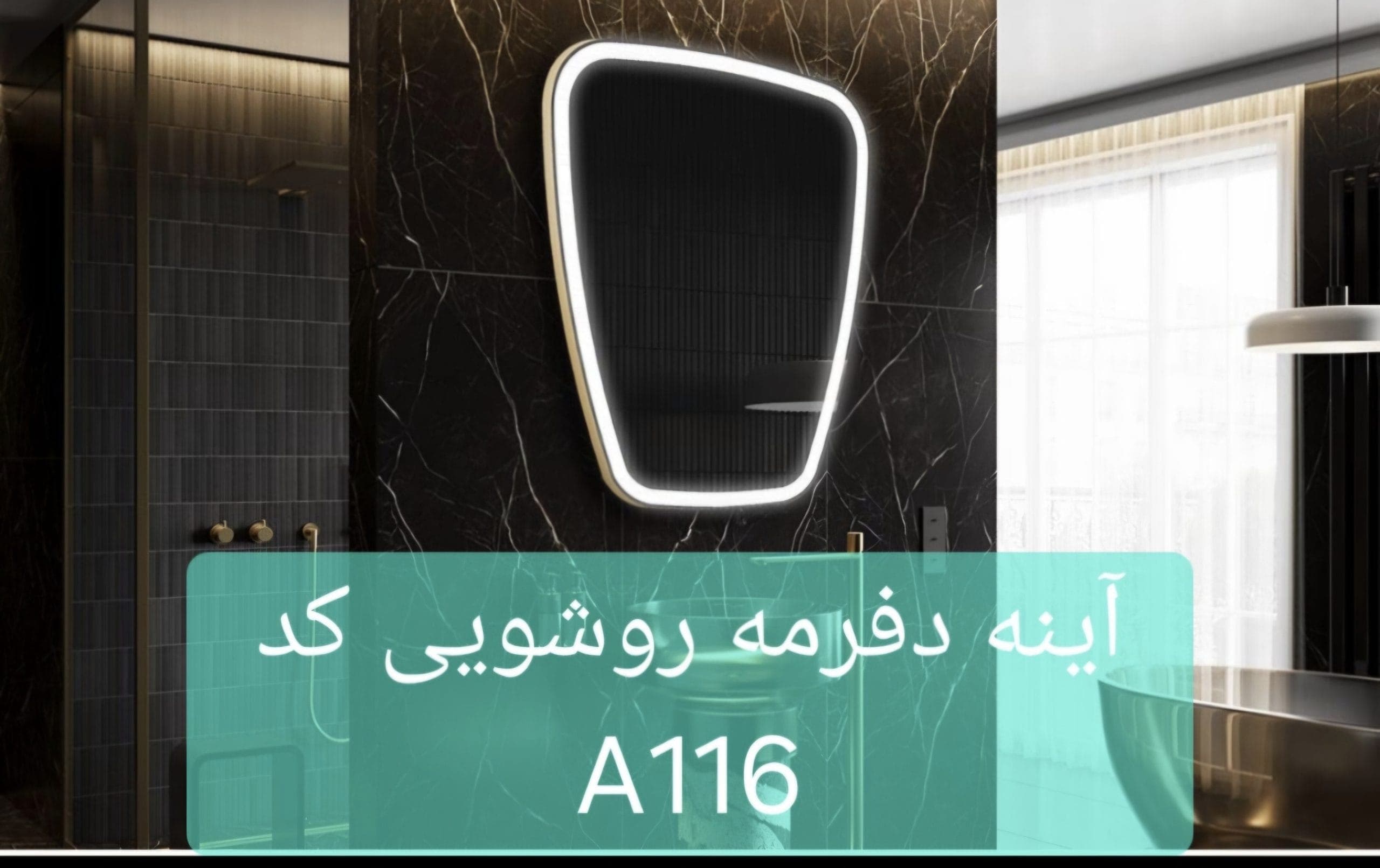 آینه سندبلاست A116