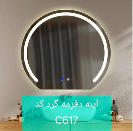 آینه گرد دستشویی C617