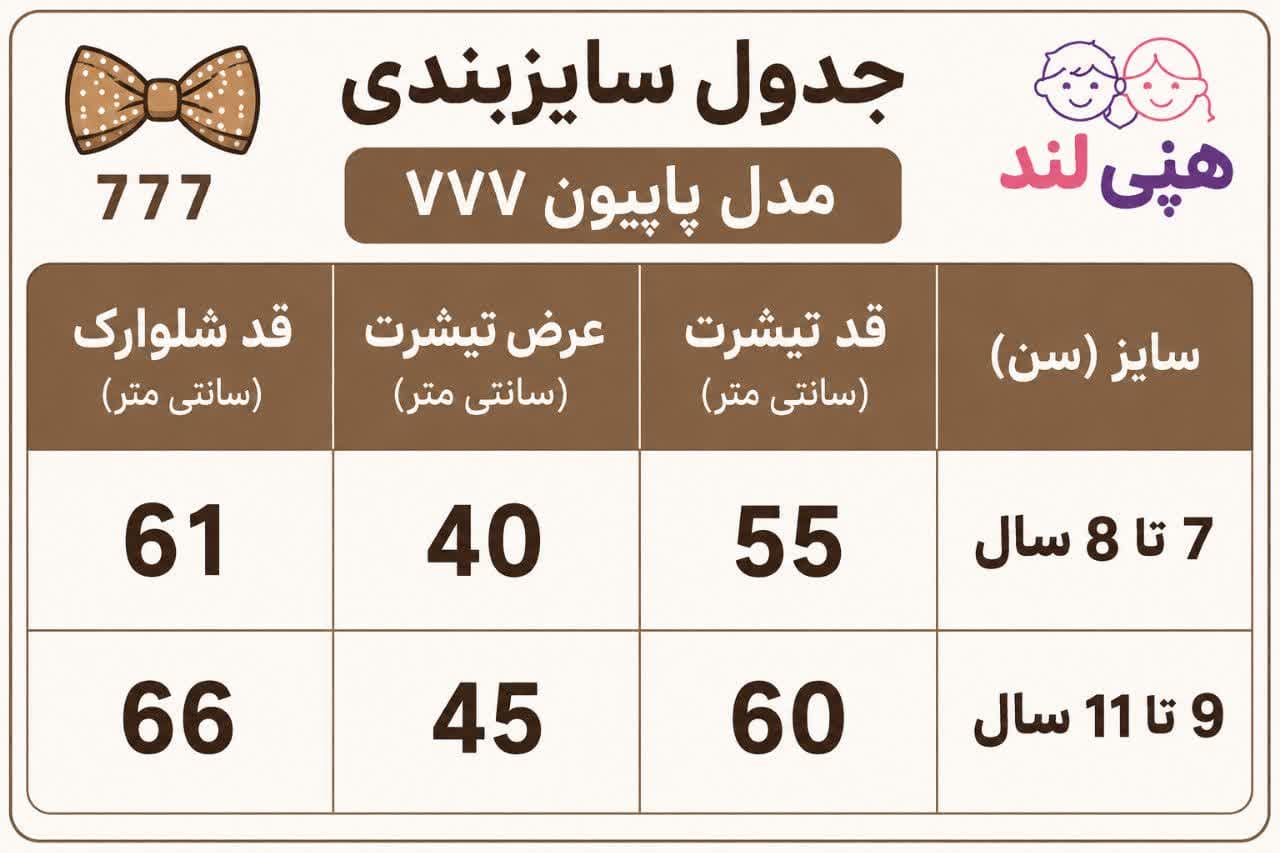 تیشرت و شلوارک دخترانه طرح پاپیون 777 سایز 7سال تا11 سال — تصویر ۶
