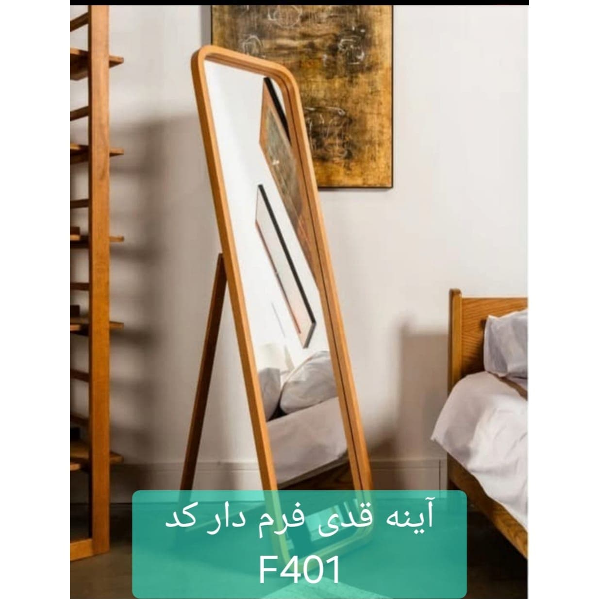آینه قدی چوبی F401