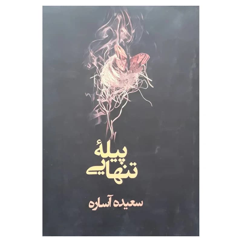 کتاب پیله تنهایی اثر سعیده آساره نشر در دانش بهمن