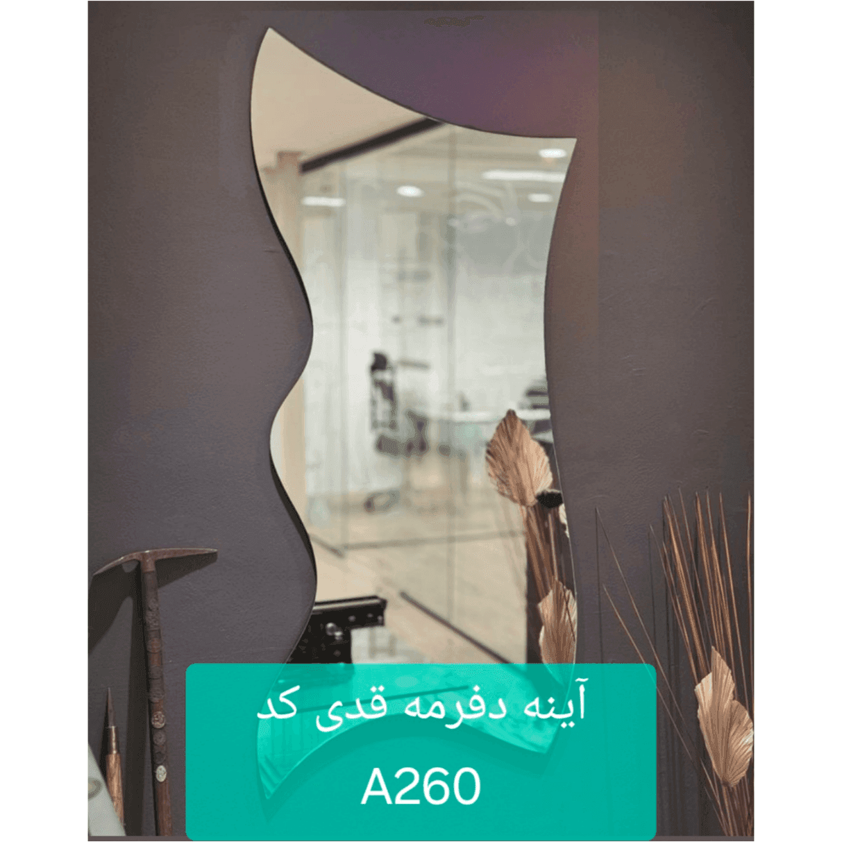 آینه دفرمه A260