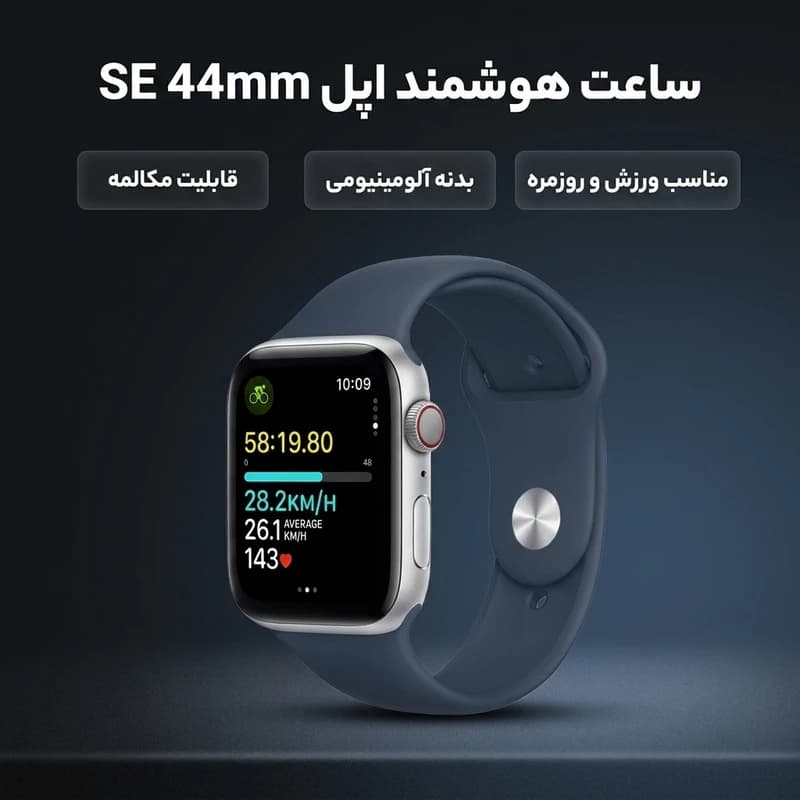ساعت هوشمند اپل SE Aluminum Case 44mm با صفحه نمایش Retina LTPO OLED 1.57 اینچ — تصویر ۵