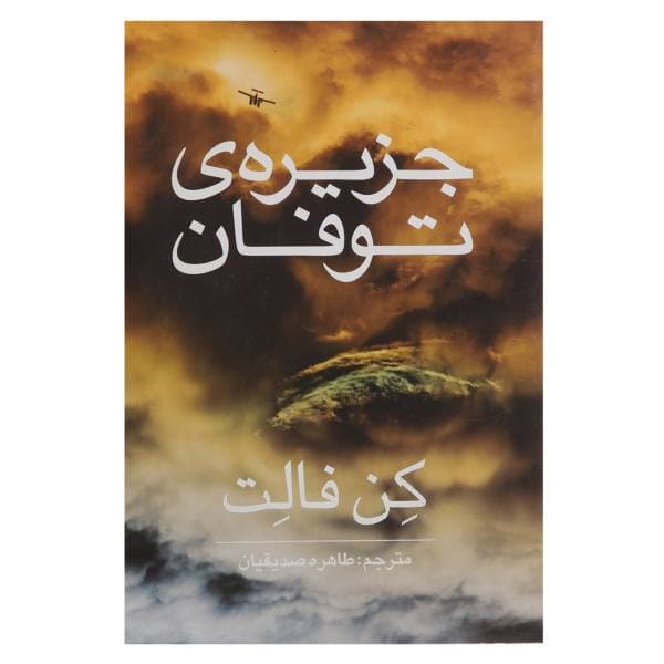 کتاب جزیره توفان اثر کن فالت انتشارات روشنگران