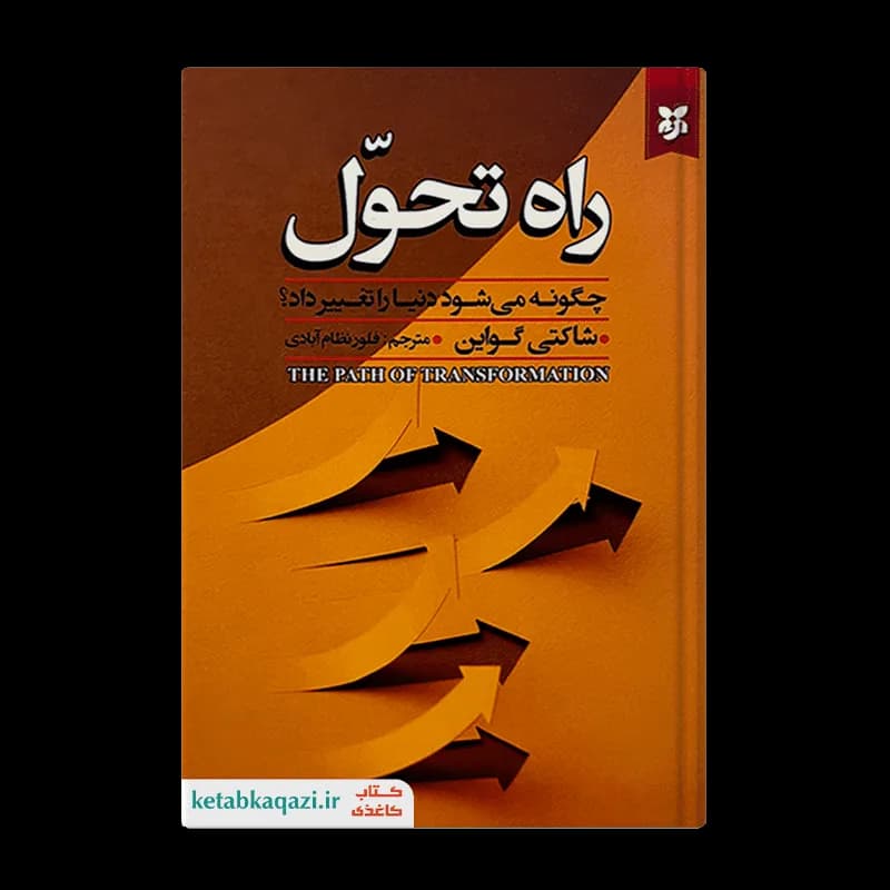 کتاب راه تحول اثر شاکتی گواین انتشارات نیک فرجام — تصویر ۲