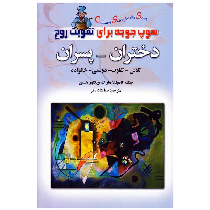 کتاب سوپ جوجه برای تقویت روح اثر جمعی از نویسندگان نشر عقیل — تصویر ۳