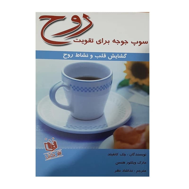 کتاب سوپ جوجه برای تقویت روح اثر جمعی از نویسندگان نشر عقیل