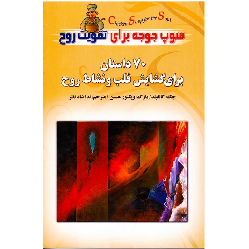 کتاب سوپ جوجه برای تقویت روح اثر جمعی از نویسندگان نشر عقیل — تصویر ۴