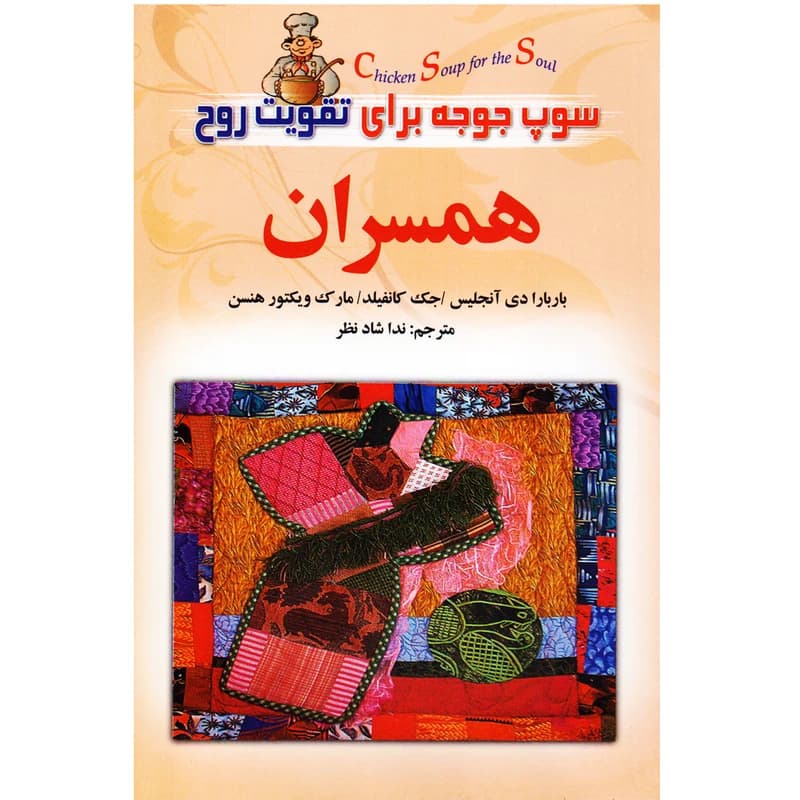 کتاب سوپ جوجه برای تقویت روح اثر جمعی از نویسندگان نشر عقیل — تصویر ۲