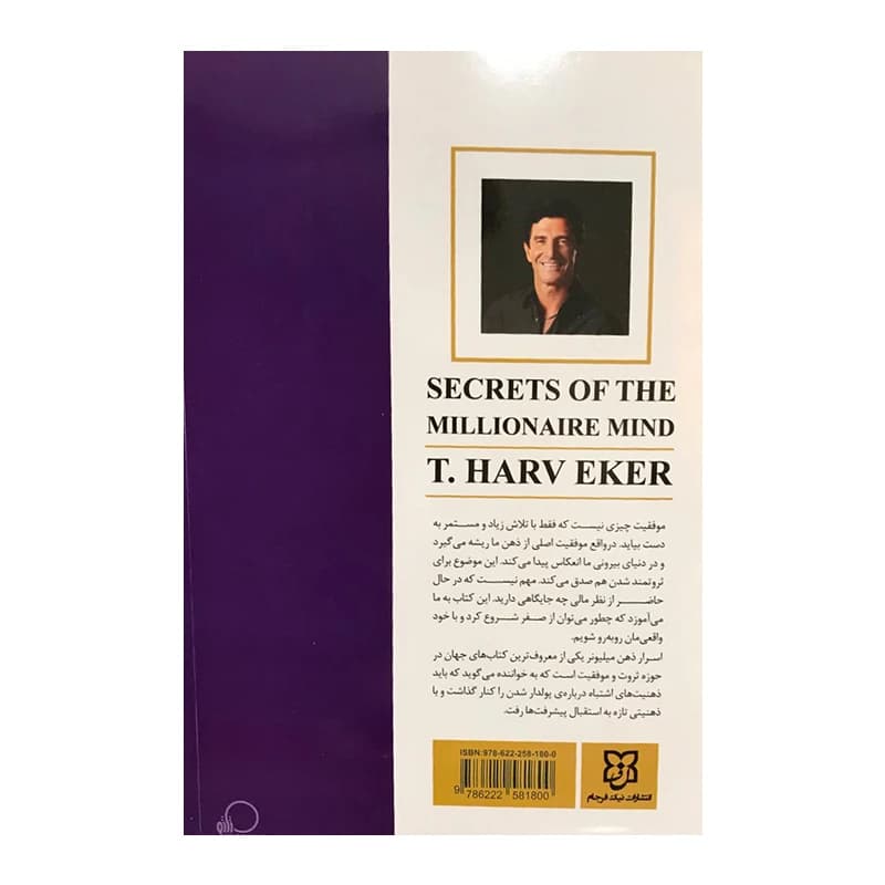 کتاب اسرار ذهن میلیونر اثر تی هارو اکر انتشارات نیک فرجام — تصویر ۲