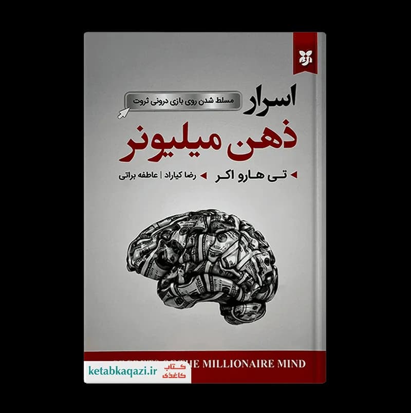 کتاب اسرار ذهن میلیونر اثر تی هارو اکر انتشارات نیک فرجام — تصویر ۳