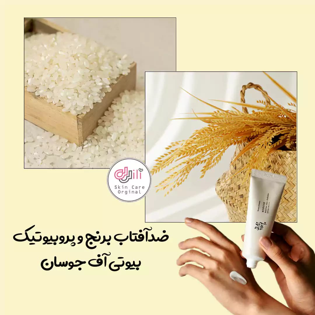 ضدآفتاب برنج و پروبیوتیک بیوتی آف جوسان — تصویر ۵