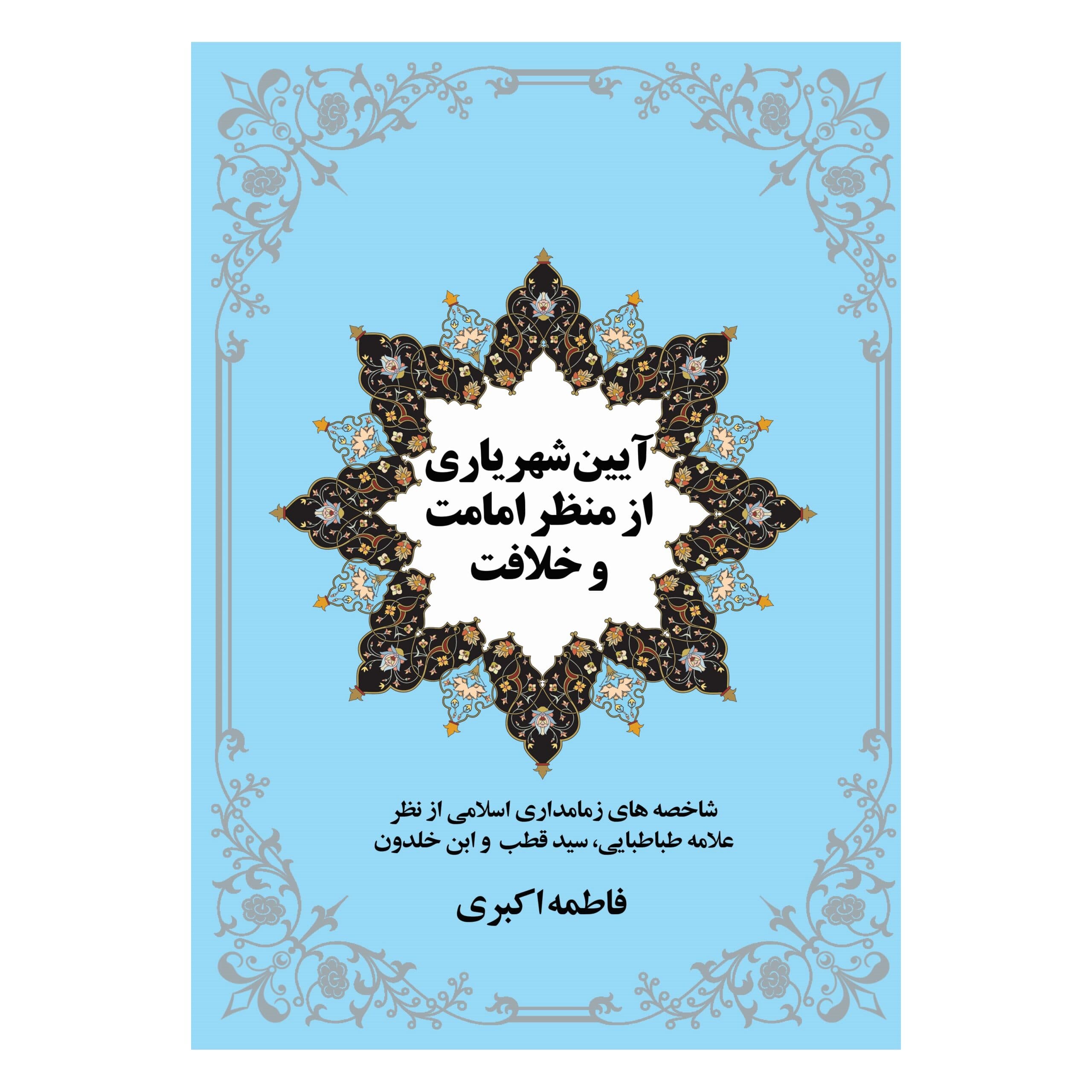 فروش عمده کتاب آیین شهریاری از منظر امامت و خلافت اثر فاطمه اکبری انتشارات معجزه علم (10 عددی)
