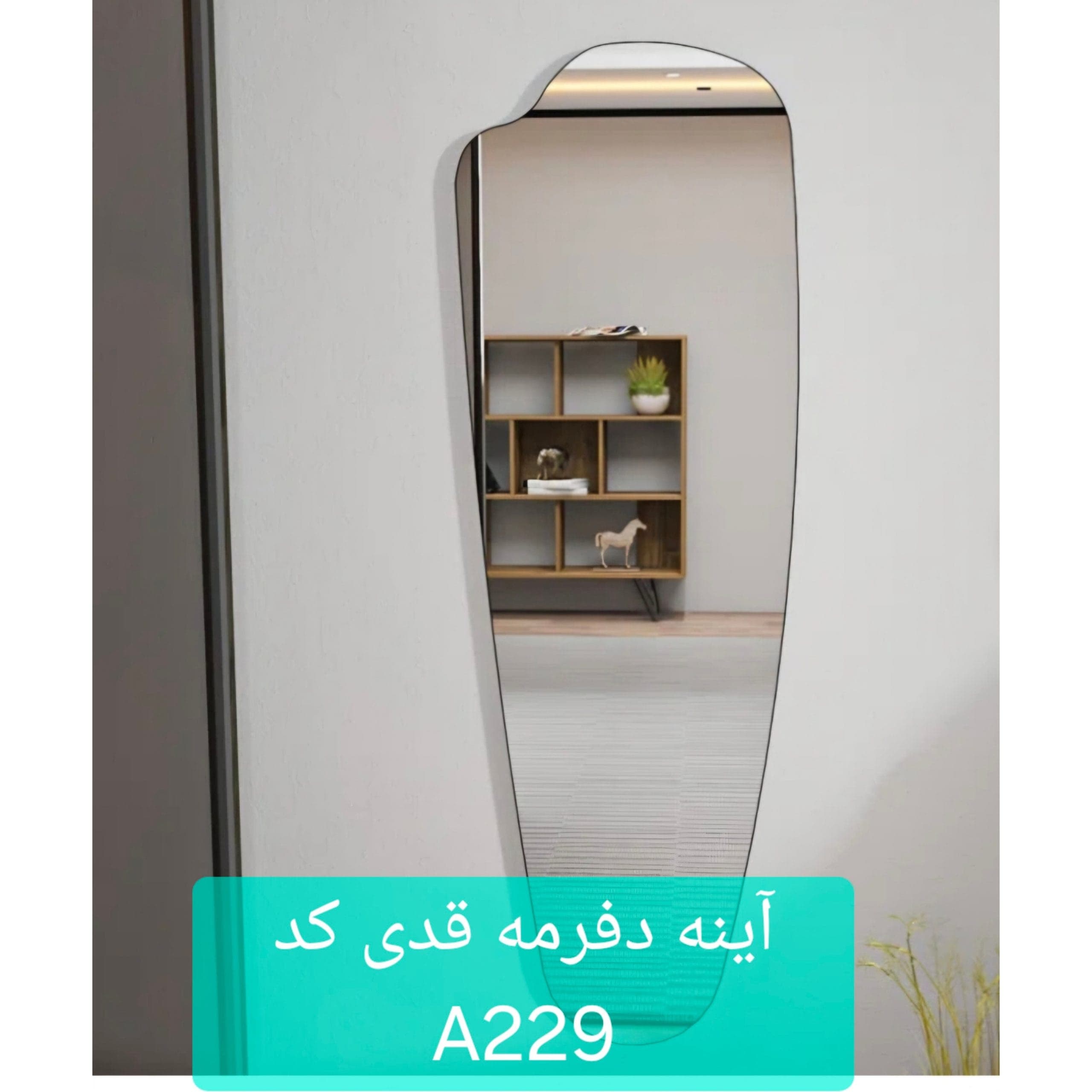 آینه دفرمه A229