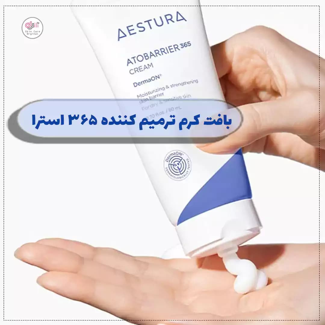 کرم ترمیمکننده اتو بریر ۳۶۵ استرا — تصویر ۲