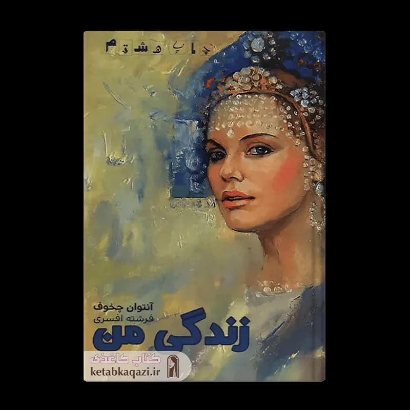 کتاب زندگی من اثر آنتوان چخوف انتشارات آسو — تصویر ۲