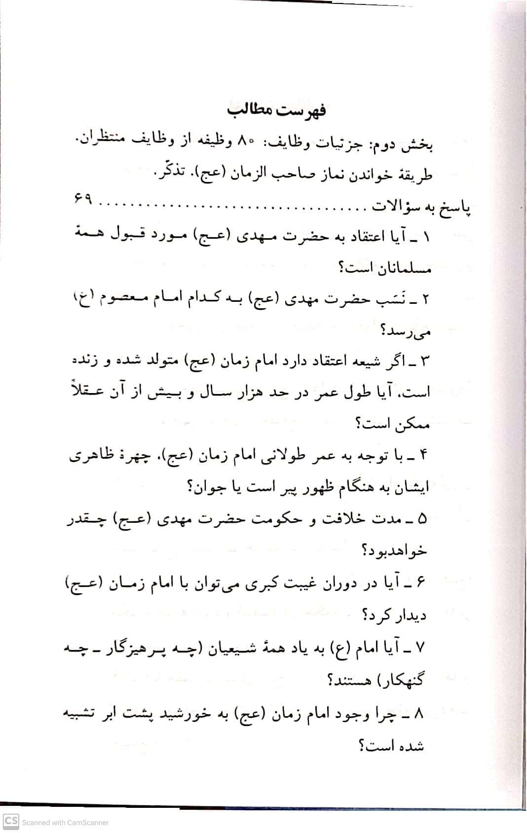 کتاب زندگانی امام مهدی عج و شرح حال چهار نایب خاص آن حضرت به انضمام چهل حدیث از ایشان اثر یوسف درودگر انتشارات یاس — تصویر ۸