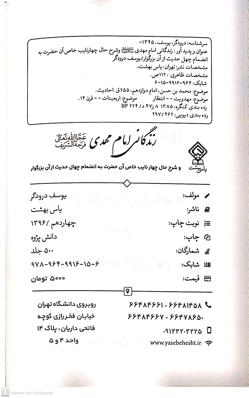 کتاب زندگانی امام مهدی عج و شرح حال چهار نایب خاص آن حضرت به انضمام چهل حدیث از ایشان اثر یوسف درودگر انتشارات یاس — تصویر ۵
