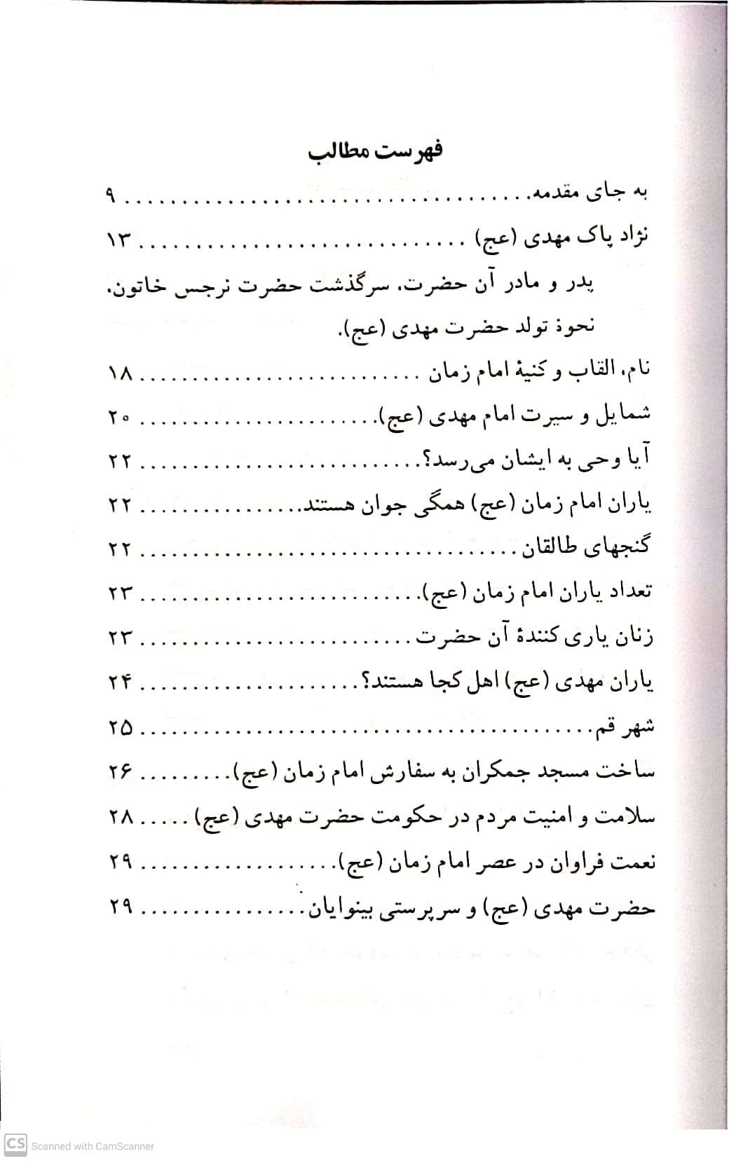 کتاب زندگانی امام مهدی عج و شرح حال چهار نایب خاص آن حضرت به انضمام چهل حدیث از ایشان اثر یوسف درودگر انتشارات یاس — تصویر ۶