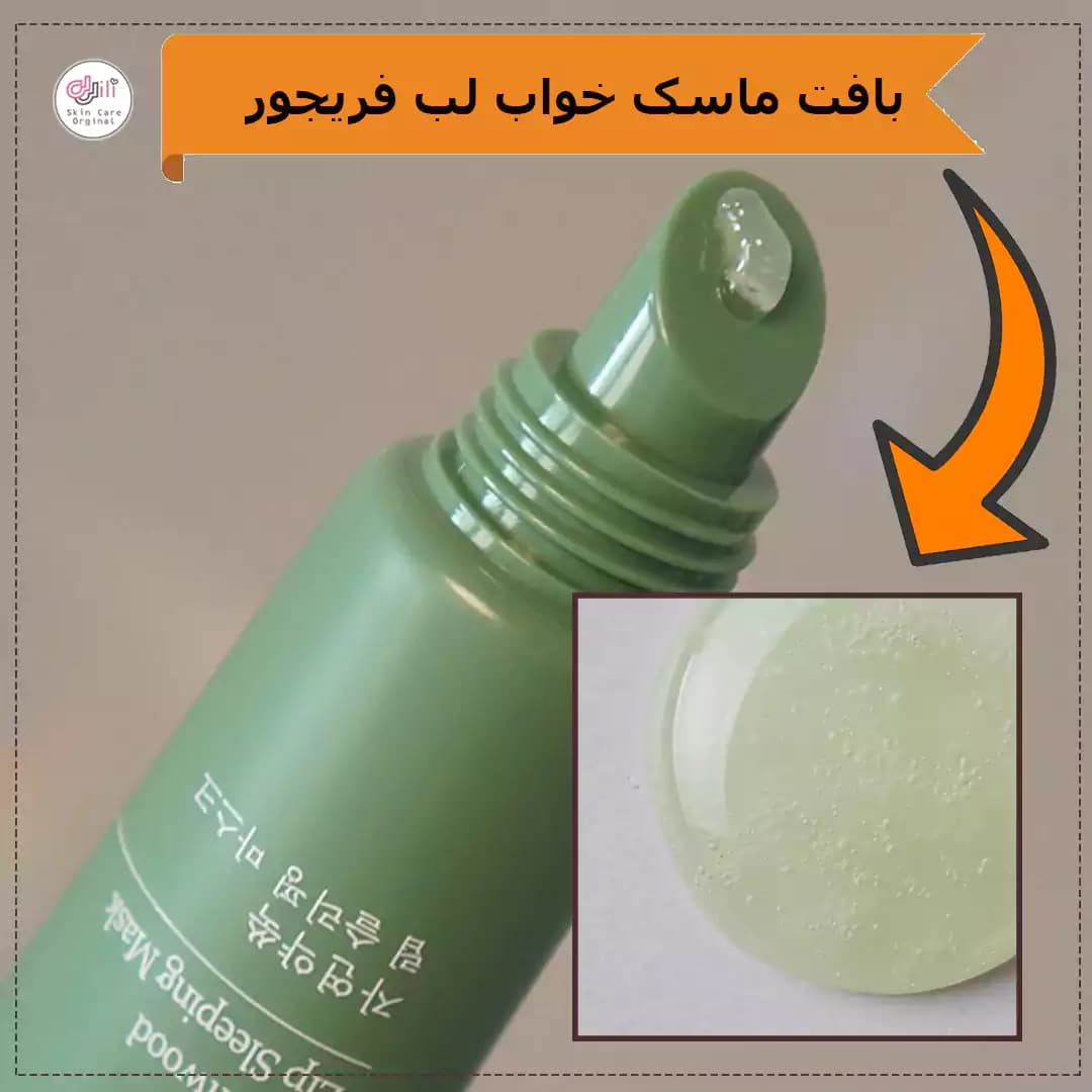 ماسک خواب لب فریجور — تصویر ۲