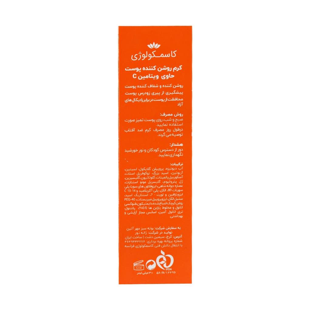 کرم روشن کننده پوست حاوی ویتامین C کاسمکولوژی 30 میلی لیتر — تصویر ۵
