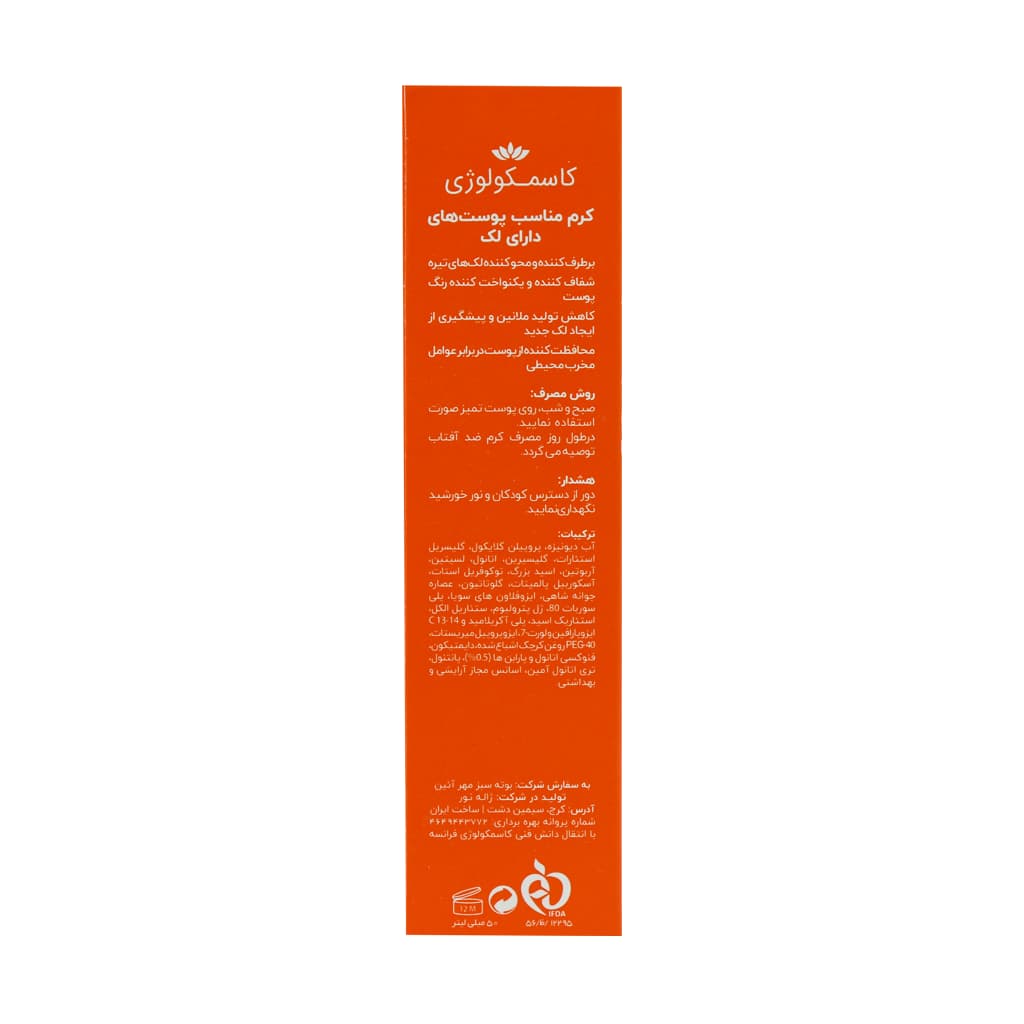 کرم ضد لک کاسمکولوژی 50 میلی لیتر — تصویر ۵