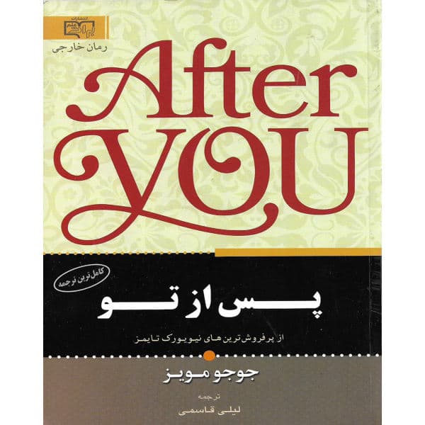 کتاب پس از تو اثر جوجو مویز انتشارات برات علم