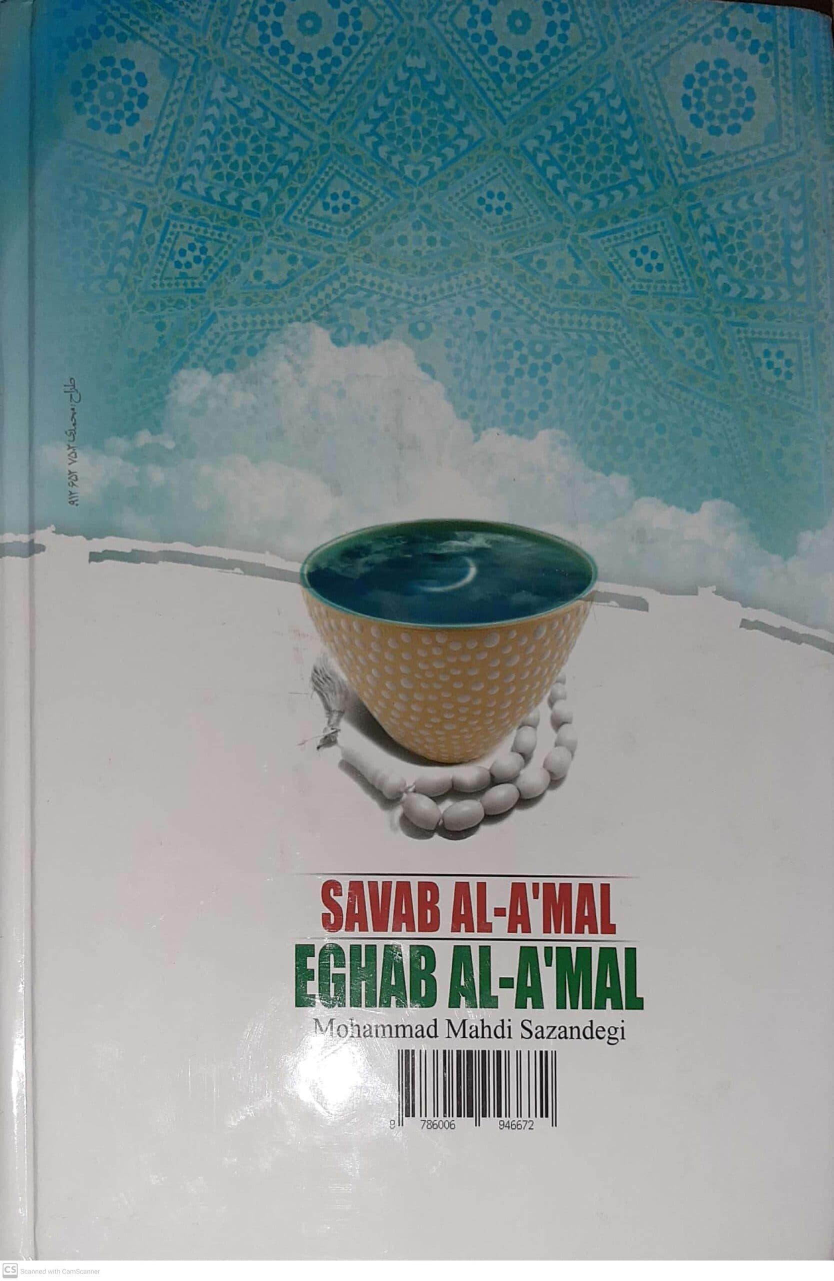 کتاب ثواب الاعمال عقاب الاعمال اثر شیخ صدوق انتشارات آثار علم — تصویر ۲